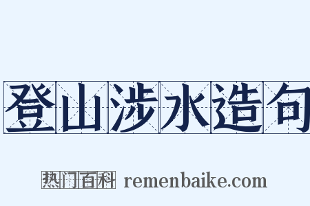 登山涉水造句是什么意思的图片